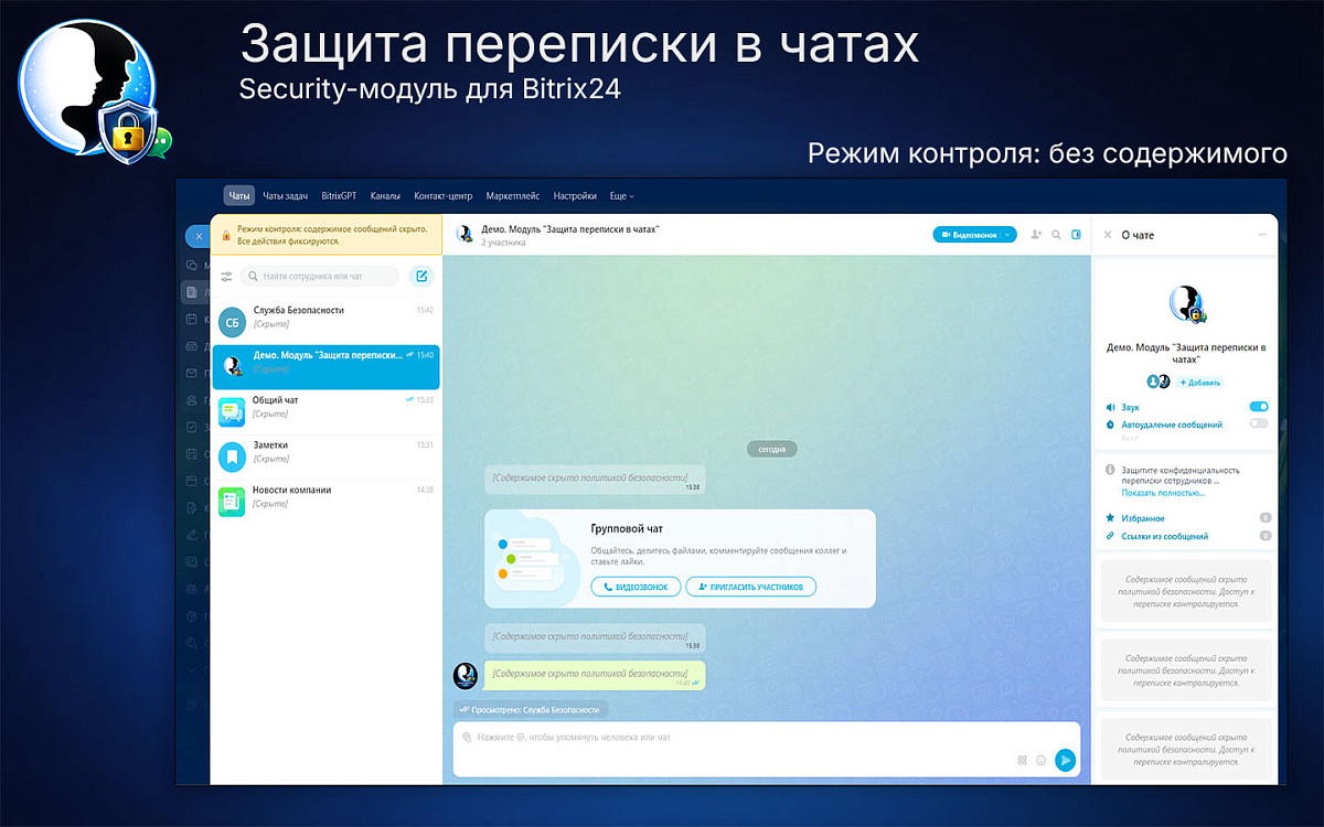 Защита переписки в чатах Bitrix24